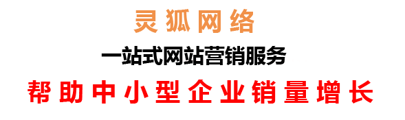 蘭州網絡公司，蘭州網站建設，蘭州小程序開發(fā)，蘭州靈狐網絡科技有限公司